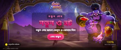সেরা গেমসের সাথে আজই শুরু করুন banner