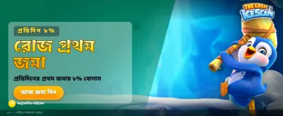 বিশাল বোনাস এবং আকর্ষণীয় পুরস্কার banner